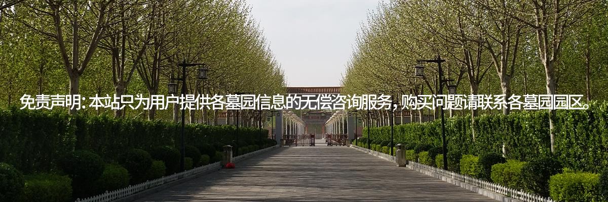 永安陵公墓,永安陵墓园,永安陵人文纪念园